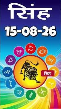 सिंह राशि 15 अगस्त 2026 | Singh Rashi 15 August 2026 | Aaj Ka Singh Rashifal |#LeoHoroscope