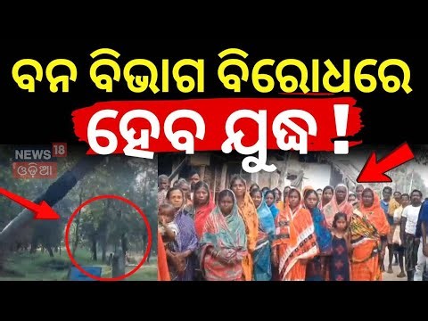 ବନ ବିଭାଗ ବିରୋଧରେ ହେବ ଯୁଦ୍ଧ ! Villagers Oppose Forest Department in Satkoshia | Satkoshia | Odia News