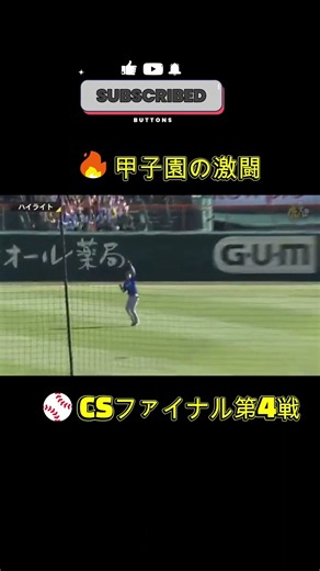 🔥【試合ハイライト】阪神vsDeNA 5-8｜CSファイナルステージ第4戦⚾ 2026/10/17