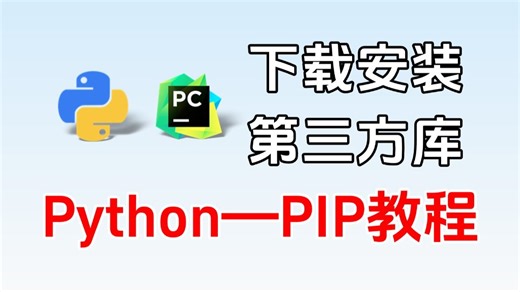 你还不会安装Python第三方库？一个视频超详细Python第三方库安装教程，PIP下载与安装教程