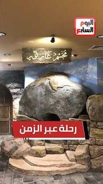 "كأنك تراه"... تفاصيل حياة النبي ﷺ تجتمع في مكان واحد بمتحف السيرة على بعد خطوات من المسجد النبوي