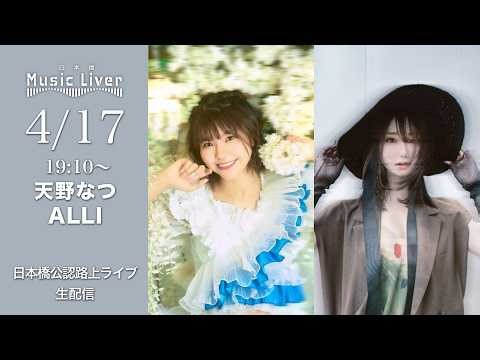 " 天野なつ・ALLI " 日本橋路上ライブ【 日本橋 Music Liver 】生配信！ 4/17（金）19:10〜
