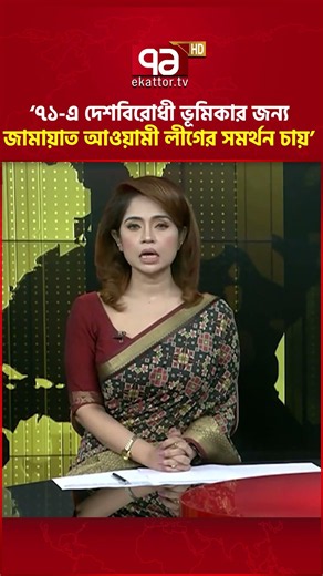 ‘৭১-এ দেশবিরোধী ভূমিকার জন্য জামায়াত আওয়ামী লীগের সমর্থন চায়’ #newsupdate #trending