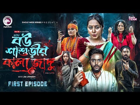 Bou Shashurir Kala Jadu | বউ শাশুড়ীর কালা জাদু | EP 01 | Eagle Team | New Web Series 2026