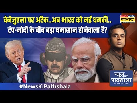 News Ki Pathshala:वेनेजुएला पर अटैक..अब भारत को नई धमकी..ट्रंप-मोदी के बीच बड़ा घमासान होनेवाला है?