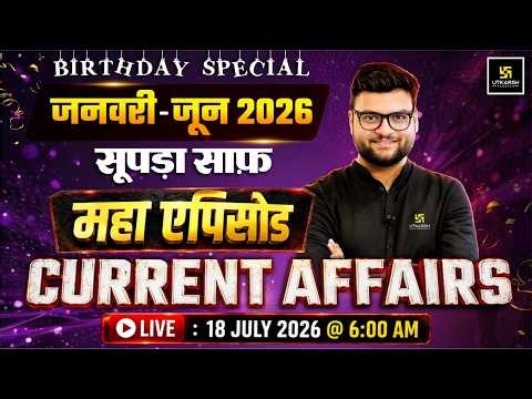 January to June 2026 Current Affairs Revision | Birthday Special🥳 #KumarSirRevisionClass