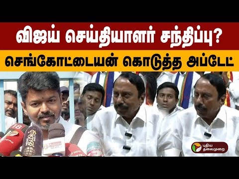 விஜய் செய்தியாளர் சந்திப்பு? செங்கோட்டையன் கொடுத்த அப்டேட் | PTD | Sengottaiyan
