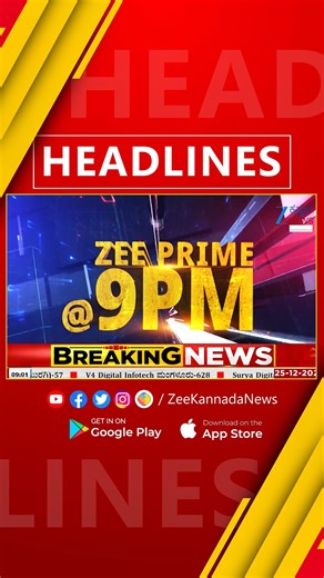 ZEE Kannada News on Instagram: "ZEE KANNADA NEWS 9 PM HEADLINES (25/12/2025)"