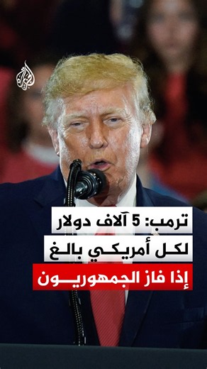 ترمب: 5 آلاف دولار لكل أمريكي بالغ إذا فاز الجمهوريون