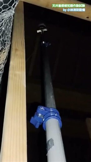 天井裏煙感知器（光電式スポット型感知器）作動試験208 automatic fire alarm equipment～小林消防設備 福岡県豊前市 全類消防設備士 第二種電気工事士 経営学修士～