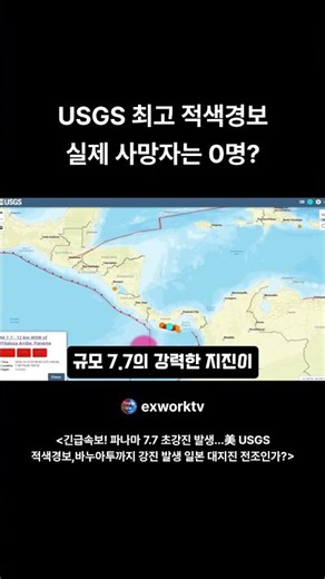 긴급속보! 파나마 7.7 초강진 발생…美 USGS 적색경보