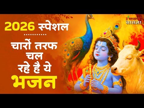 Radha Krishna Bhajan | राधा कृष्ण भजन | Krishna Bhajan 2026 | Krishna Ji Ke Bhajan | Bhajan