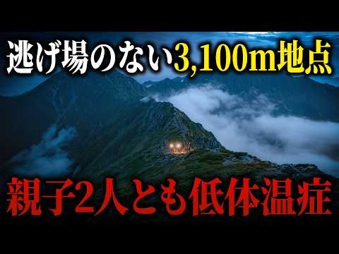 雨の3,100mで動けなくなった低体温症の親子…天候悪化で救助が遅れた悲劇【2024年 奥穂高岳遭難事故】【ゆっくり解説】