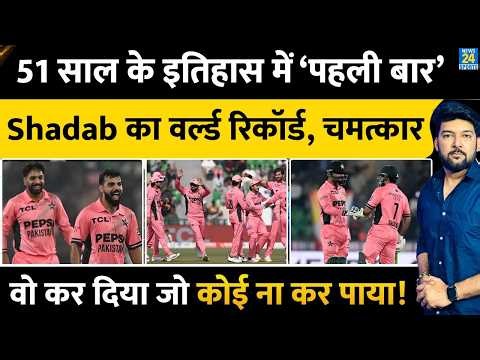 PAK vs ENG HIGHLIGHTS : Shadab, Haris Rauf का World Record! ODI इतिहास में 51 साल का टूटा रिकॉर्ड!