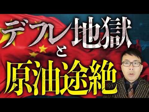 習近平が最も恐れる展開が現実に！？デフレ地獄と原油途絶で中国経済カウントダウンが加速中！！｜上念司チャンネル ニュースの虎側