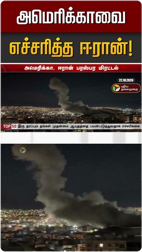 அமெரிக்காவை எச்சரித்த ஈரான்! | America Iran War