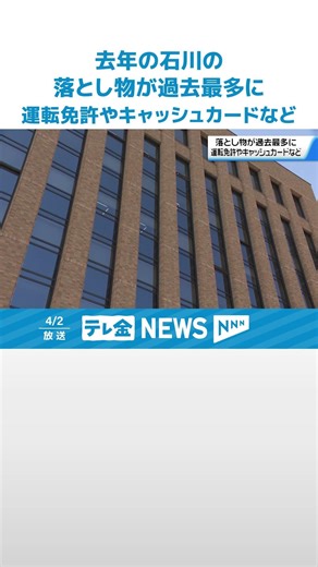 【現在の統計で過去最多】去年の石川の落とし物“21万点超え” トップは免許証やキャッシュカードなど #shorts