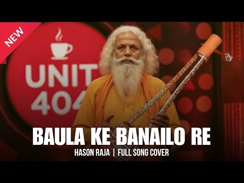 BAULA KE BANAILO RE || বাউলা কে বানাইলো রে || HASON RAJA NEW BANGLA FOLK SONG || #trending #shorts