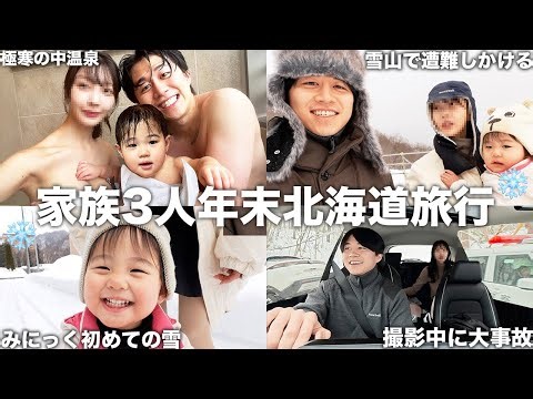 家族3人で初の4泊5日北海道旅行してみにっくと初めての雪で遊んだら飛行機トラブル起きて欠航大雪ドライブ中に事故に遭遇してハプニングだらけだったwww