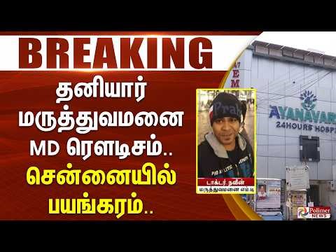 #Breaking : தனியார் மருத்துவமனை MD ரெளடிசம்.. ஊழியரை அடித்து செய்த காரியம்.. சென்னையில் பயங்கரம்..