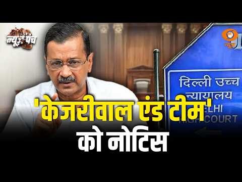 Arvind Kejriwal and Team को HC का नोटिस | News Punch | Delhi High Court | Delhi Politics News