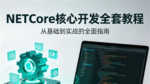 掌握.NETCore 核心开发全套教程，从零拆解框架原理、接口开发、跨平台部署与项目实战，全套资料源码无偿分享，新手也能快速掌握跨平台开发核心技能