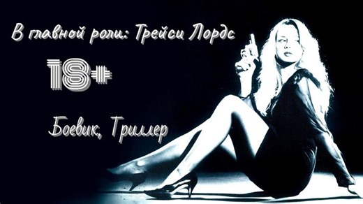 Видео Намерение убить (США 1992) 18+ Боевик, Триллер, Приключения 📼 Горчаков | OK.RU