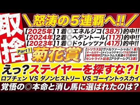 🎯いざ５連覇へ→【菊花賞2026予想】えっ？ステイヤーを探すな？！ロブチェン VS ダノンヒストリー VS ゴーイントゥスカイの人気３頭に早くも結論！