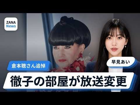 『徹子の部屋』29日に倉本聰さん追悼回を放送へ