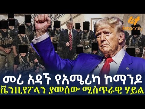 Ethiopia - መሪ አዳኙ የአሜሪካ ኮማንዶ ቬንዚየፖላን ያመሰው ሚስጥራዊ ሃይል