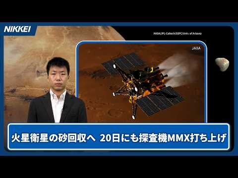 【火星の月】火星衛星の砂回収へ、20日にも探査機MMX打ち上げ【クイック解説】