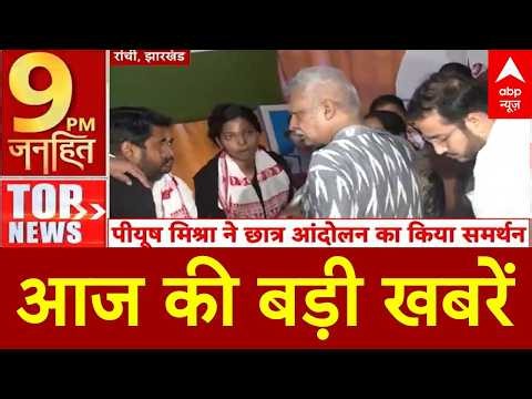 TOP News: बड़ी खबरें, फटाफट | Ranchi Student Protest | Parliament Session | Rahul Gandhi | ABP News