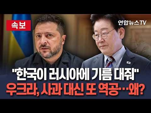 [🔴속보] "한국이 러시아에 기름 대줬다"…우크라, '북한군 포로 송환' 갈등 속 한국 비판 / 연합뉴스TV(YonhapnewsTV)