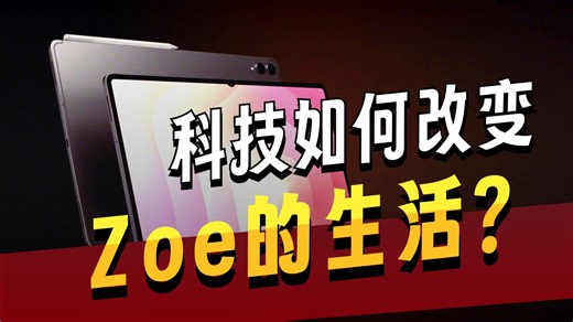 史上最轻薄的安卓平板？三星Tab S11 Ultra上手，给你行动好开端！