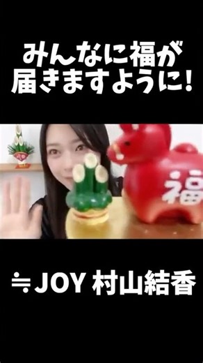 【ニアジョイ】村山結香から新年の挨拶（物理？）【≒JOY（ニアリーイコールジョイ）】#shorts