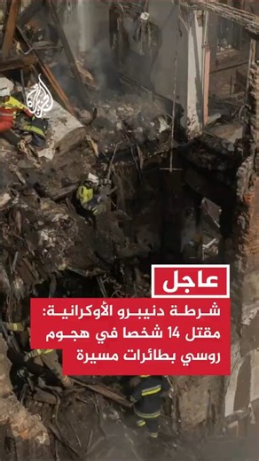 شرطة دنيبرو الأوكرانية: مقـ.ـتل 14 شخصا في هجوم روسي بطائرات مسيرة