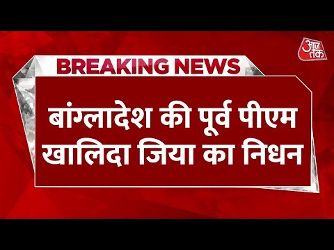 Khaleda Zia Dies LIVE Updates: बांग्लादेश की पूर्व पीएम खालिदा जिया का निधन | BNP | Aaj Tak