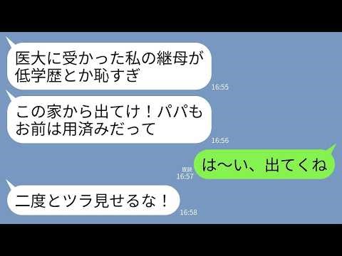 【LINE】18年育てた連れ子が医大に合格すると夫「エリートの娘に低学歴は近づくな！」連れ子「他人は家から出て行けw」→お望み通り学費払うのもやめて永遠に消えた結果www