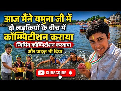 यमुना जी में दो लड़कियों के बीच तैराकी मुकाबला | कौन जीता देखिए मजेदार नज़ारा 😍🏊‍♀️ ||