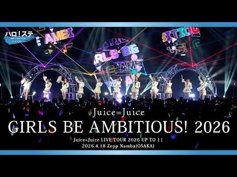 Juice=Juice『GIRLS BE AMBITIOUS! 2026』ハロ！ステ Live Edit.