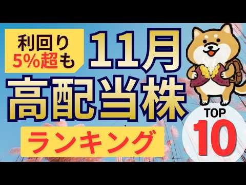 【利回り5%超も】11月高配当株ランキングTOP10