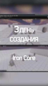 3 день разработки игры iron core в unity #fps #gamedev #indiegame #ironcore