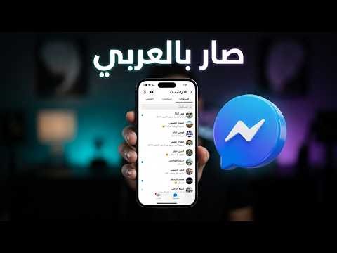 Messenger يدعم اللغة العربية! شوف شنو تغير 👀