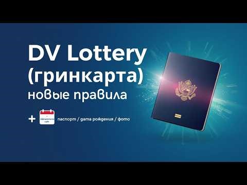 DV Lottery (гринкарта): новые правила — паспорт/дата рождения/фото + официальный сайт