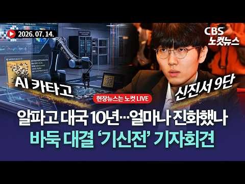 '인간 vs AI' 바둑 대결 다시 펼쳐진다...'제2의 이세돌' 신진서 vs 카타고 '기신전' 미디어데이[풀영상 다시보기]｜2026. 7. 14.