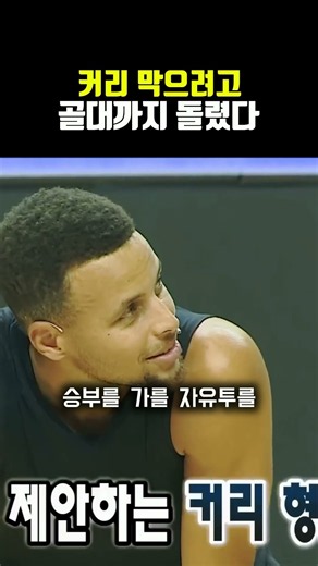 커리 막으려고 골대까지 돌렸다