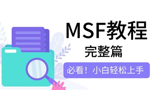 2026最新Metasploit(MSF)新手必看渗透教程|手把手教会你使用|小白也能轻松掌握！让你百分百学会！！！