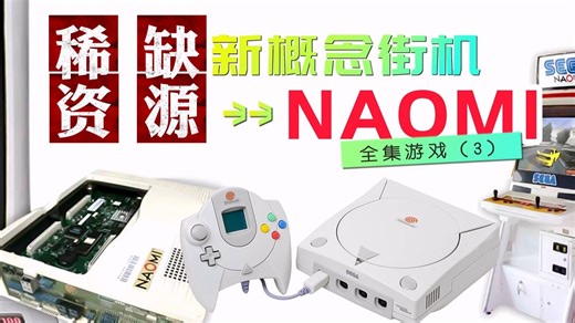 DC-NaoMi光枪游戏推荐，模拟器+57个中文游戏+1422个英日文游戏+Demul整合包 约1.5T，关注自动获取。