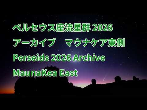 録画）2026年8月21日マウナケア東側、ペルセウス座流星群ライブ Perseid Meteor Shower Live Archive