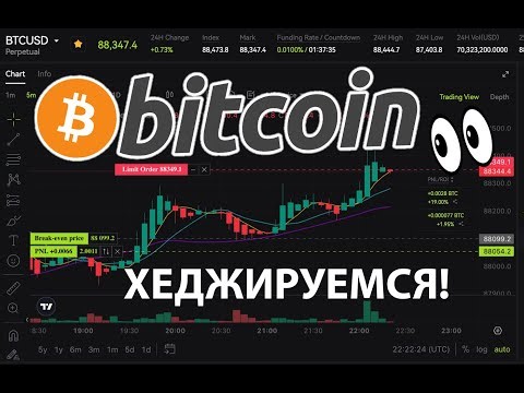 БИТКОИН: ХЕДЖИРУЕМСЯ 🔴 ПРЯМОЙ ЭФИРИУМ